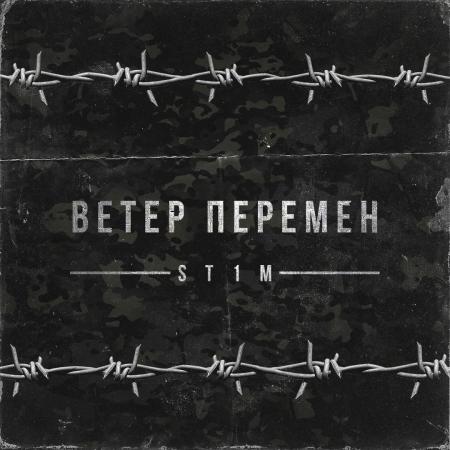 St1m - Ветер перемен