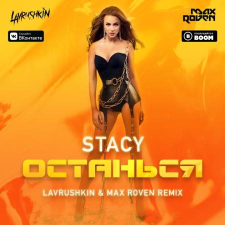 Stacy - Останься (Lavrushkin & Max Roven Remix)