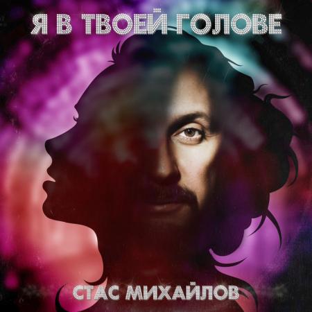 Стас Михайлов - Я в твоей голове