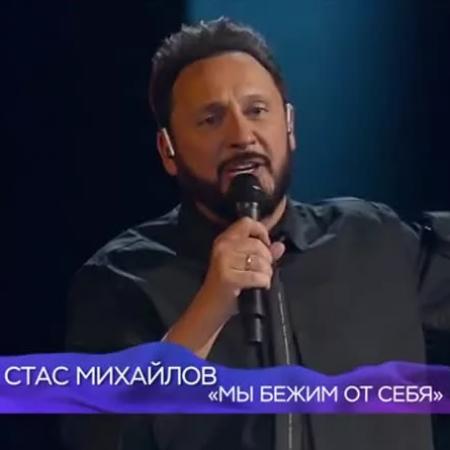 Стас Михайлов - Мы бежим от себя