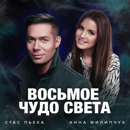 Стас Пьеха - , Анна Филипчук - Восьмое чудо света