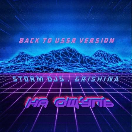 Storm DJs - & Grishina - На ощупь (Back to USSR Version)