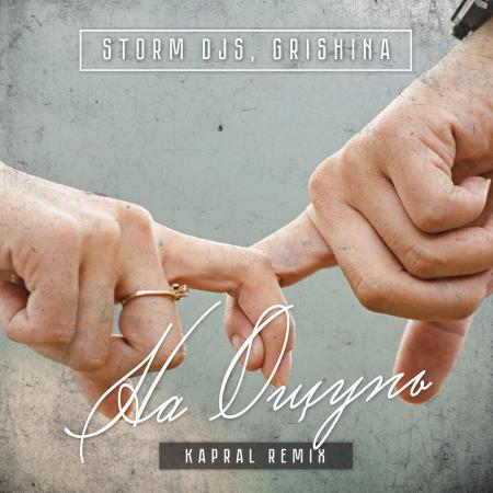 Storm DJs - & Grishina - На ощупь (Kapral Remix)