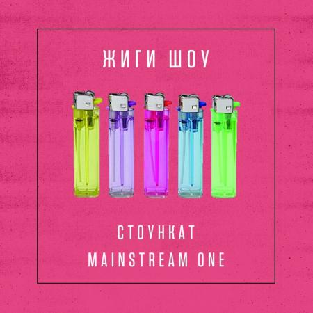 Стоункат - feat. Mainstream One - Жиги шоу