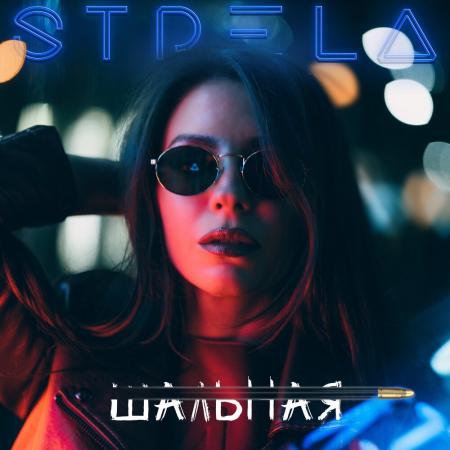 Strela - Шальная