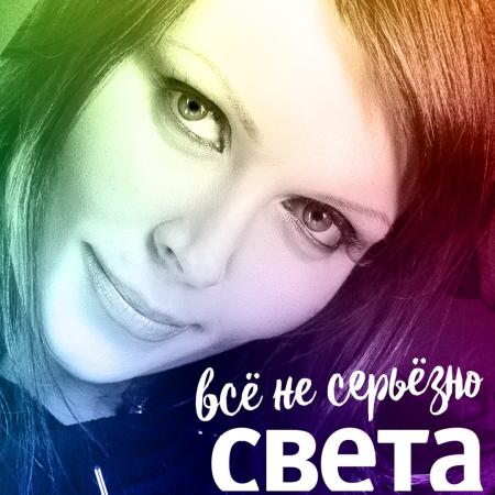 Света - Всё не серьёзно