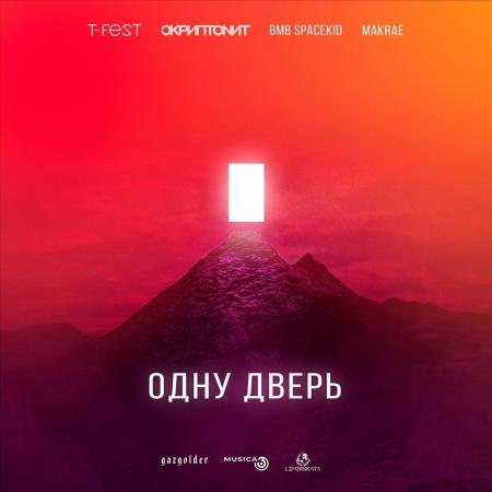 T-Fest - feat. Скриптонит, MAKRAE & BMB SPACEKID - Одну дверь