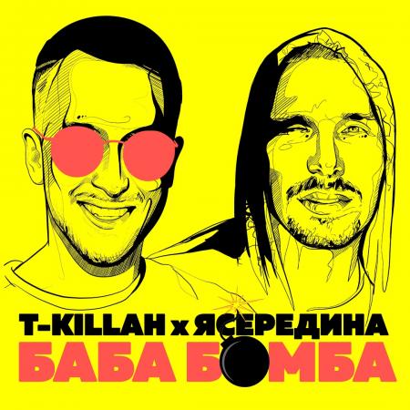 T-Killah - & ЯСЕРЕДИНА - БАБАБОМБА