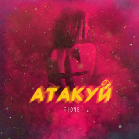 T1One - Атакуй