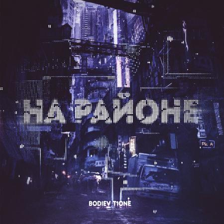 T1One - , Bodiev - На районе