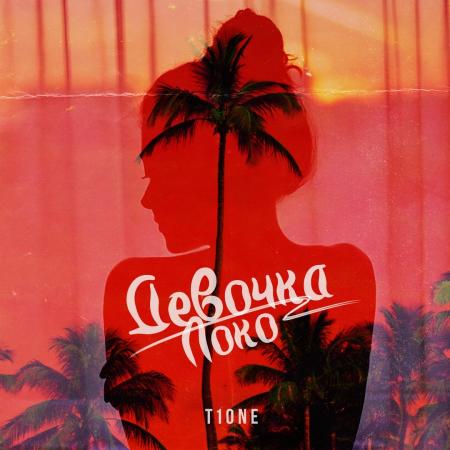 T1One - Девочка локо