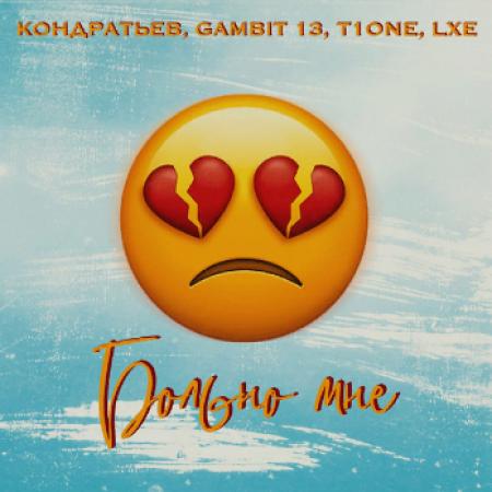 T1One - Кондратьев, Gambit 13, LXE - Больно мне