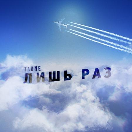 T1One - Лишь раз