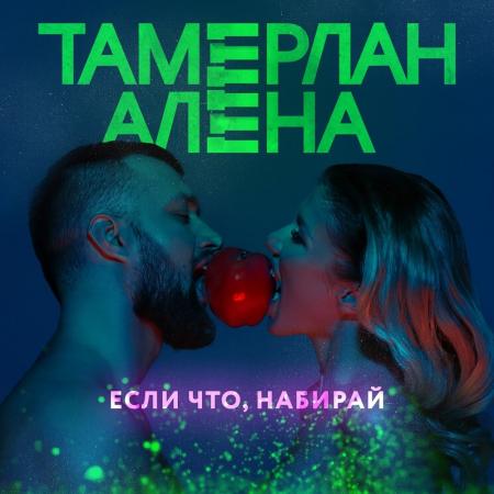 Тамерлан и Алена - (TamerlanAlena) - Если что, набирай