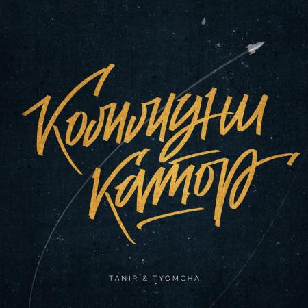 Tanir - , Tyomcha - Коммуникатор