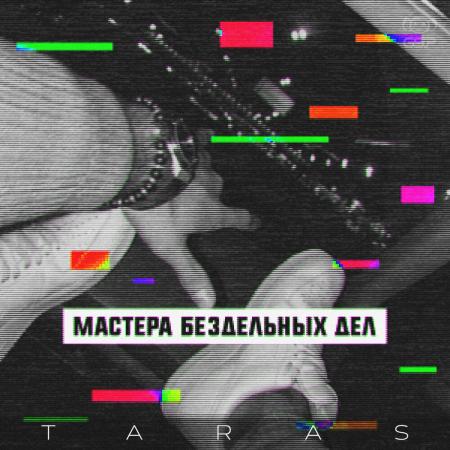 TARAS - В обшарпанных подъездах