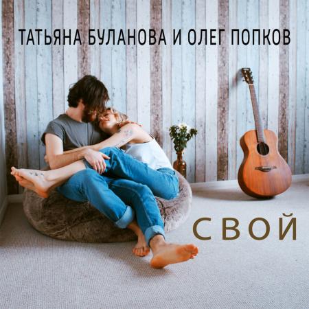 Татьяна Буланова - & Олег Попков - Свой