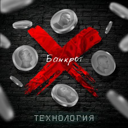 Технология - Банкрот