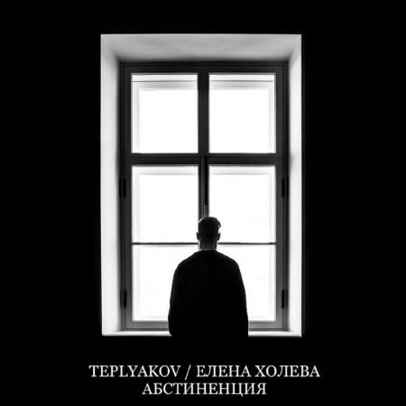 TEPLYAKOV - feat. Елена Холева - Абстиненция