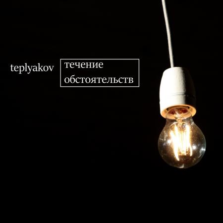 TEPLYAKOV - Ничей