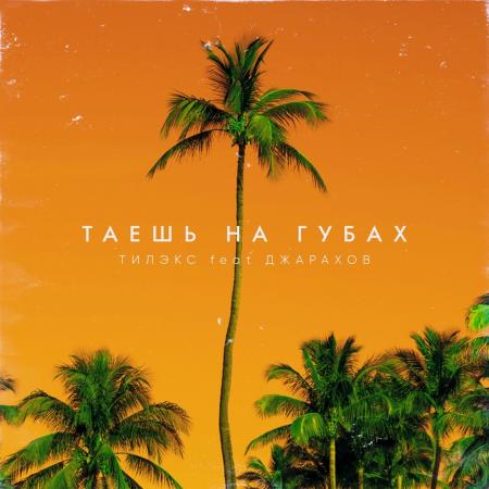 Тилэкс - feat. Джарахов - Таешь на губах