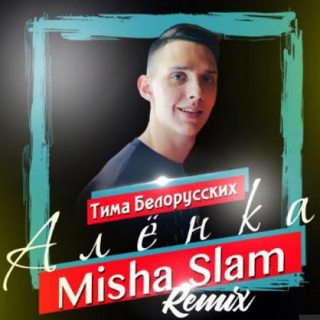 Тима Белорусских - Алёнка (Misha Slam Remix)