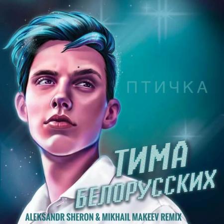 Тима Белорусских - Птичка (Aleksandr Sheron & Mikhail Makeev Remix)