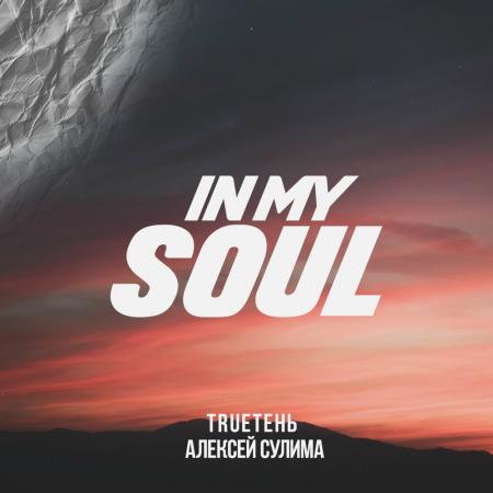 TRUEтень - & Алексей Сулима - In My Soul