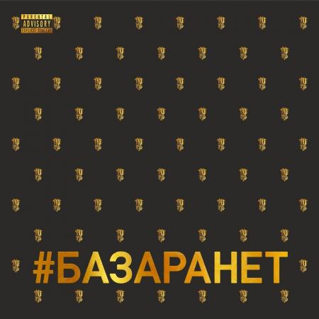 TRUEтень - #БАЗАРАНЕТ