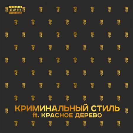 TRUEтень - feat. Красное Дерево - Криминальный стиль