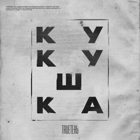 TRUEтень - Кукушка