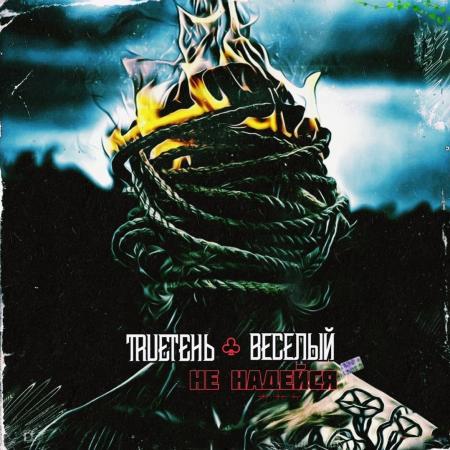 TRUEтень - & Весёлый - Не надейся