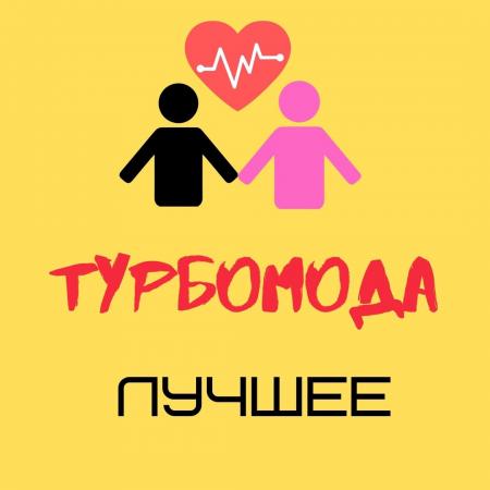 Турбомода - Лето