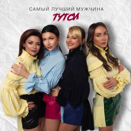 Тутси - Самый лучший мужчина