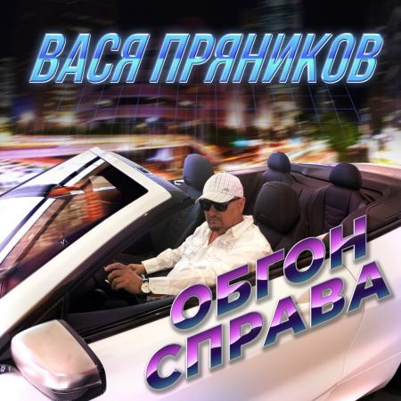 Вася Пряников - Обгон справа