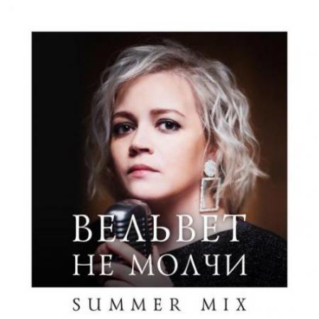 Вельвет - Не молчи (Summer Mix)