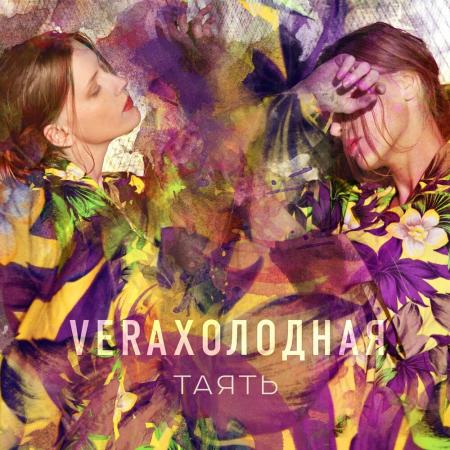 VERAхолодная - Таять