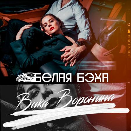 Вика Воронина - Белая бэха