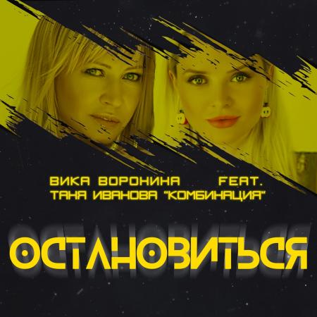 Вика Воронина - feat. Таня Иванова (Комбинация) - Остановиться