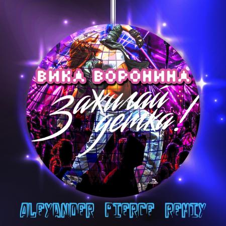 Вика Воронина - Зажигай, детка! (Alexander Pierce remix)