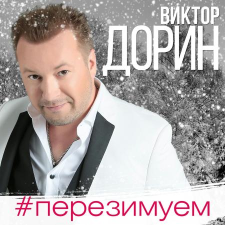 Виктор Петлюра - (Дорин) - Перезимуем