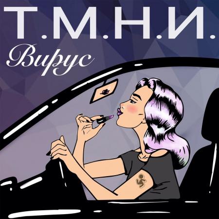 Вирус - Т.М.Н.И