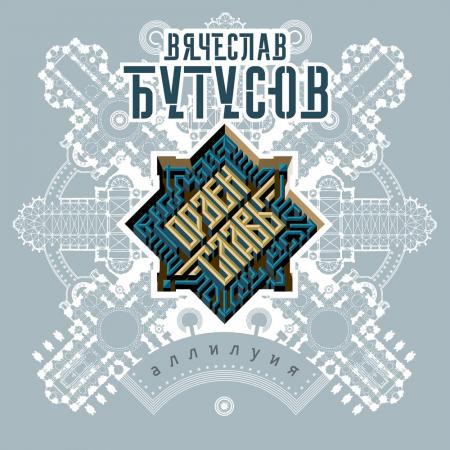 Вячеслав Бутусов - , Орден Славы - Чудное мгновенье