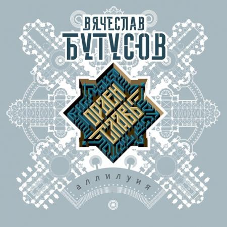 Вячеслав Бутусов - , Орден Славы - Идиот