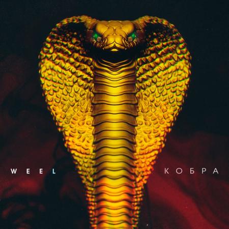 Weel - Кобра