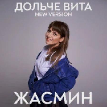 Жасмин - Дольче вита (New Version)