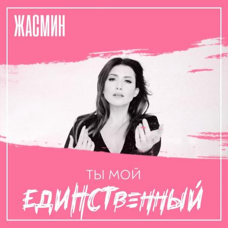 Жасмин - Ты мой единственный