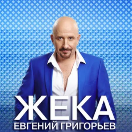 Жека - (Евгений Григорьев) - Не привыкай