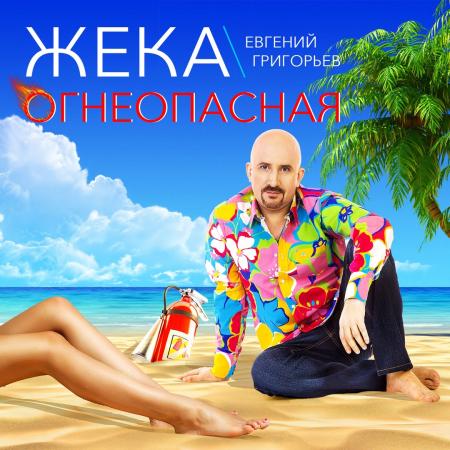 Жека - (Евгений Григорьев) - Огнеопасная