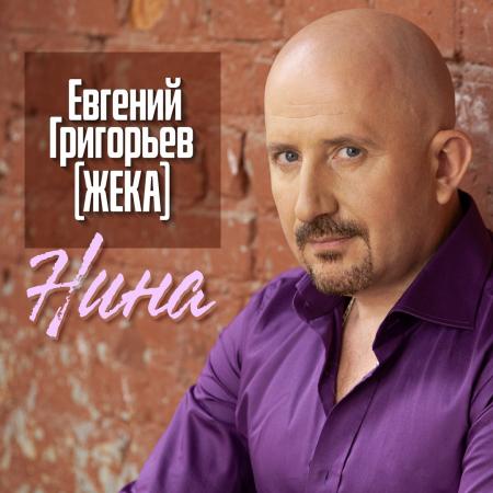 Жека - Нина